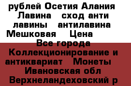 10 рублей Осетия-Алания, Лавина   сход анти-лавины   антилавина, Мешковая. › Цена ­ 750 - Все города Коллекционирование и антиквариат » Монеты   . Ивановская обл.,Верхнеландеховский р-н